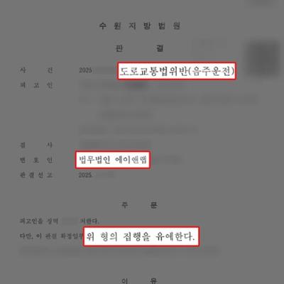 음주운전 3진아웃 의뢰인 대리하여 집행유예 선처 판결 이끌어내